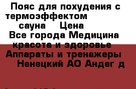 Пояс для похудения с термоэффектом sauna PRO 3 (сауна) › Цена ­ 1 660 - Все города Медицина, красота и здоровье » Аппараты и тренажеры   . Ненецкий АО,Андег д.